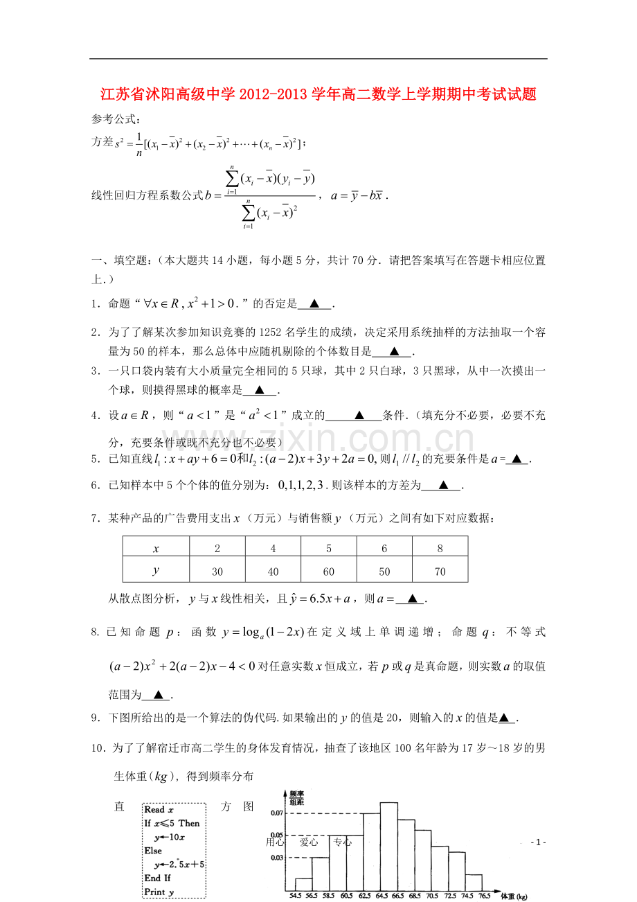 江苏省宿迁市2012-2013学年高二数学上学期期中考试试题.doc_第1页