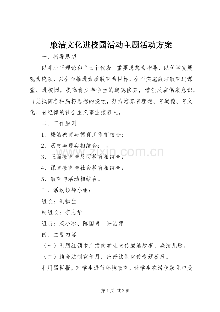 廉洁文化进校园活动主题活动实施方案.docx_第1页