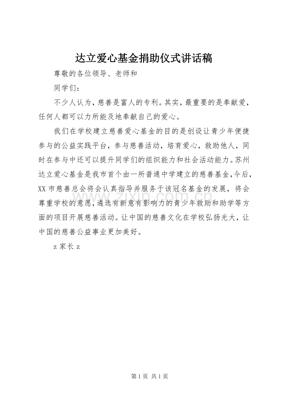 达立爱心基金捐助仪式讲话稿.docx_第1页