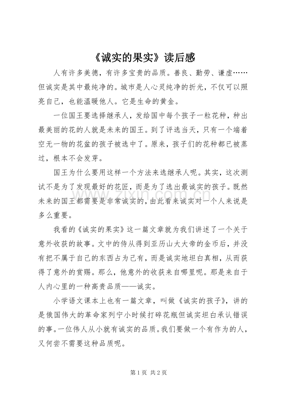 《诚实的果实》读后感 .docx_第1页