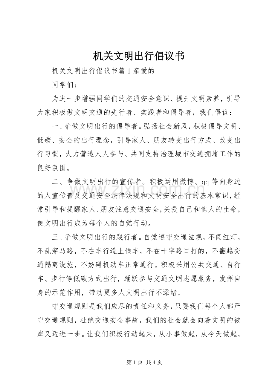 机关文明出行倡议书.docx_第1页