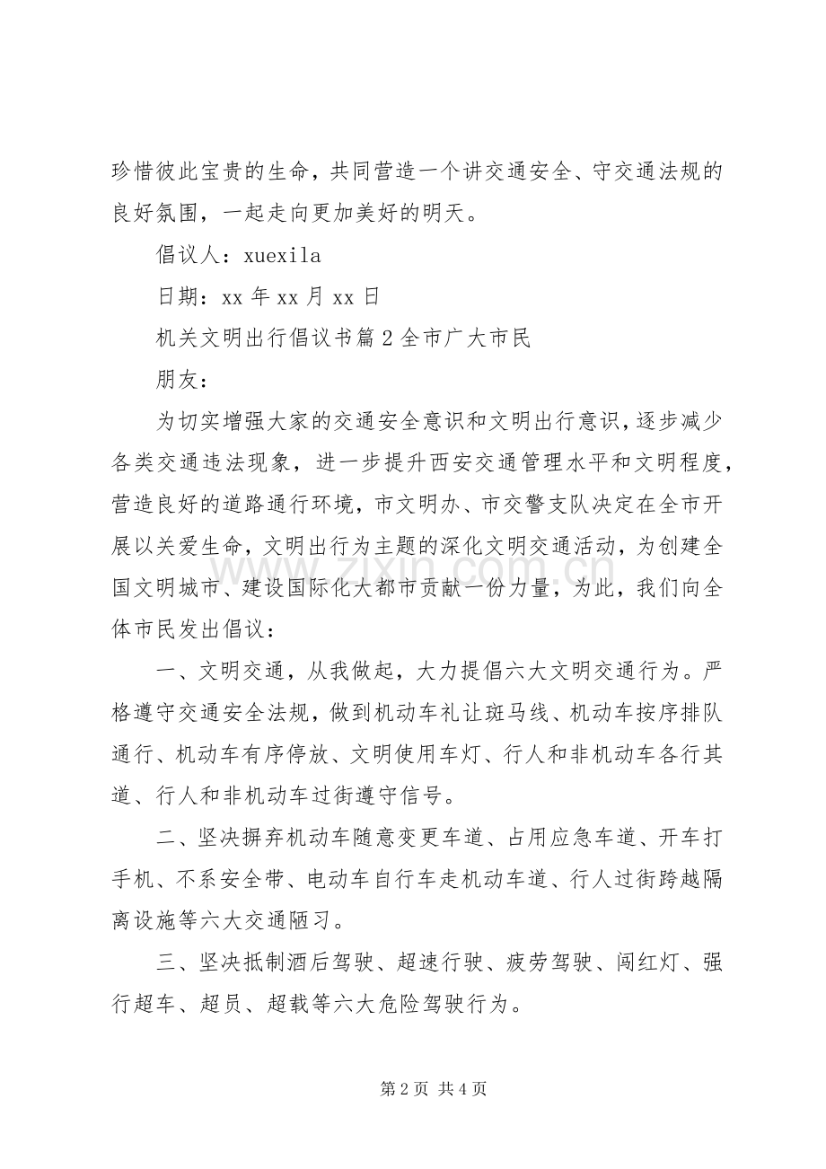 机关文明出行倡议书.docx_第2页