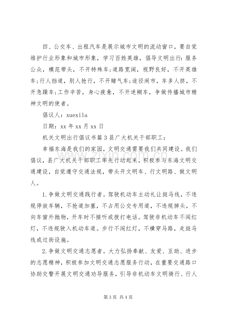 机关文明出行倡议书.docx_第3页