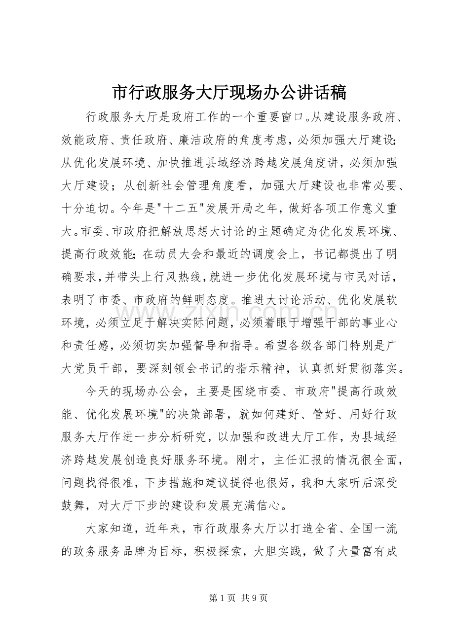 市行政服务大厅现场办公讲话稿.docx_第1页