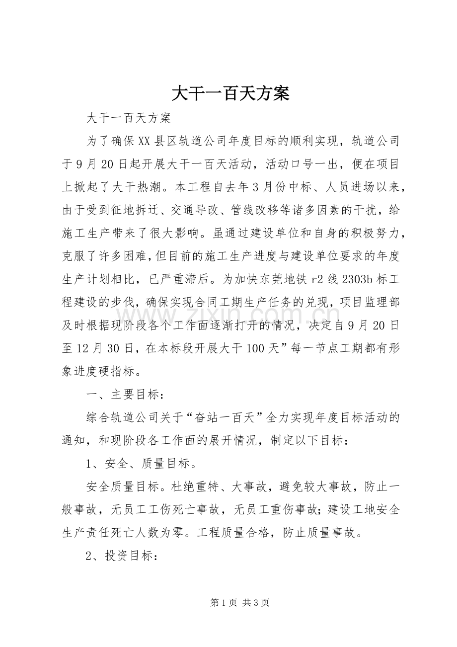 大干一百天实施方案 (2).docx_第1页