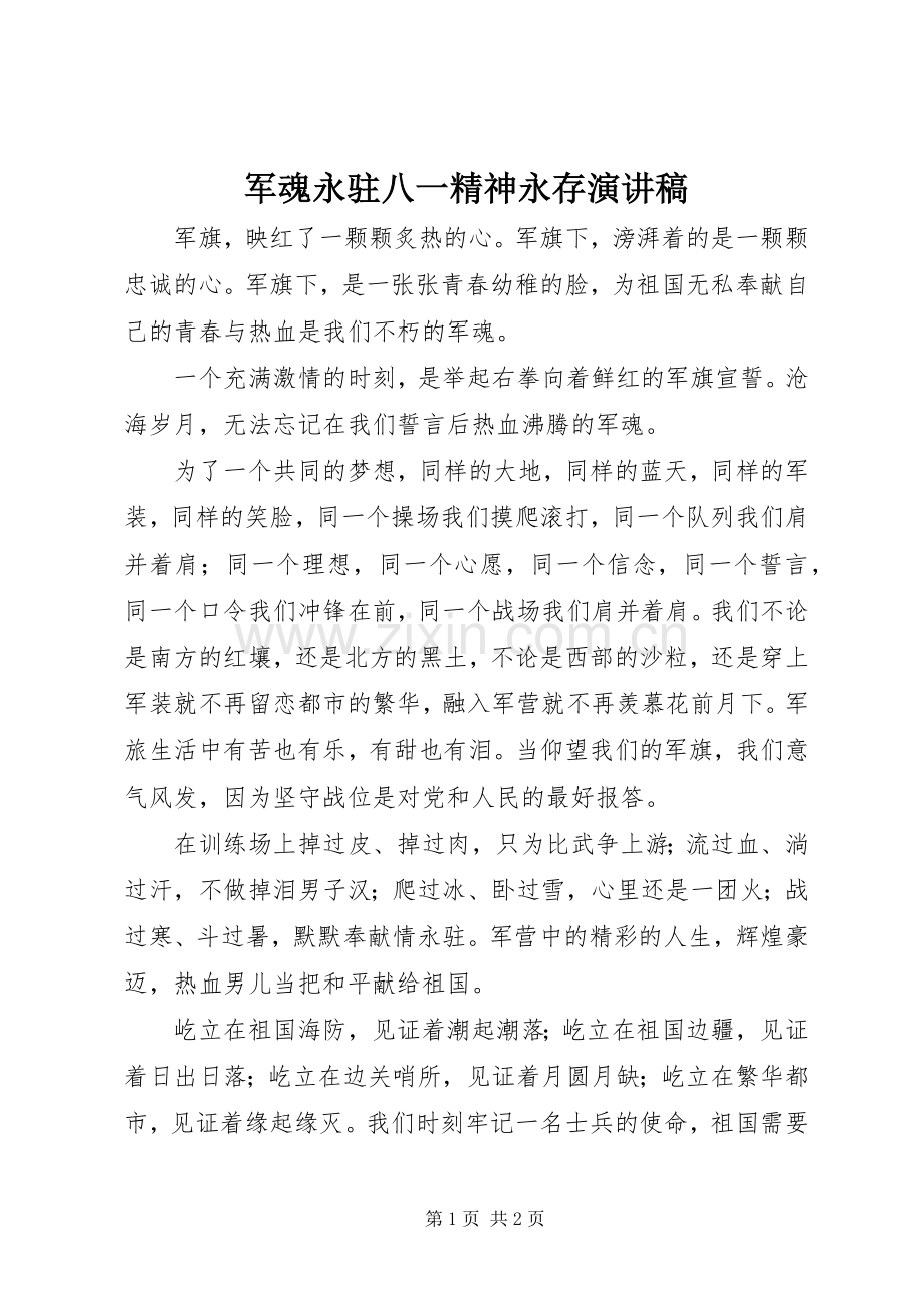 军魂永驻八一精神永存演讲稿.docx_第1页