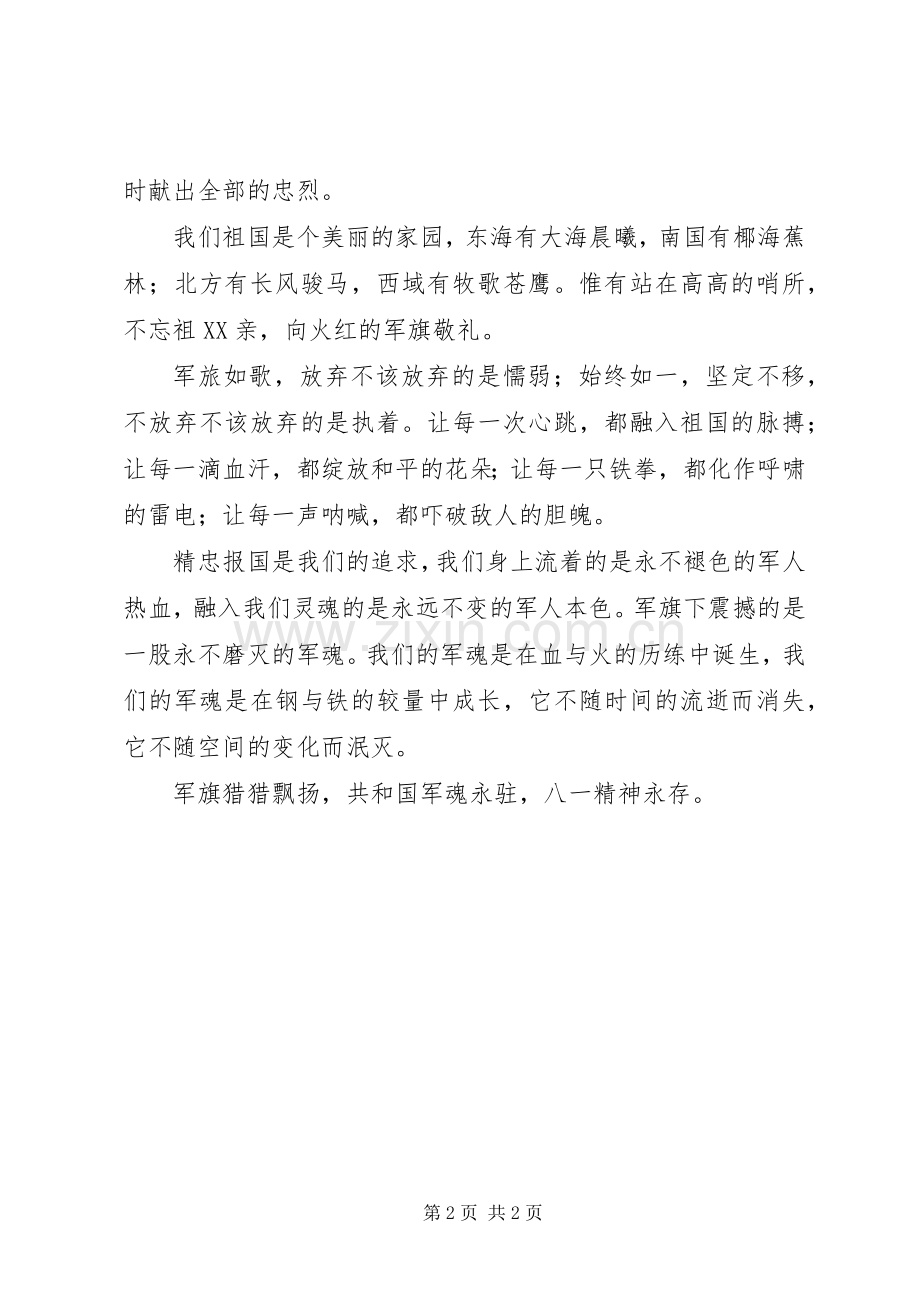 军魂永驻八一精神永存演讲稿.docx_第2页