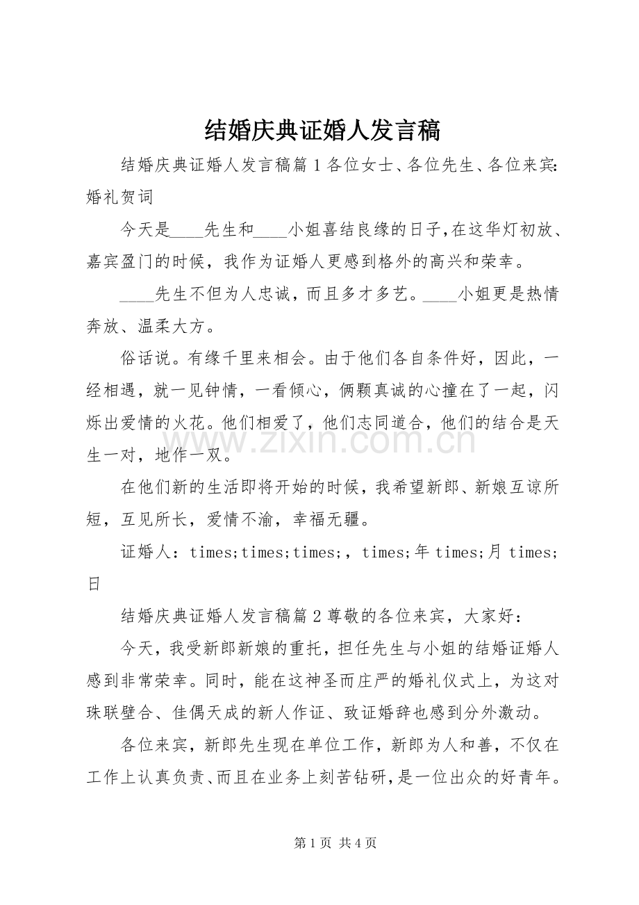 结婚庆典证婚人发言.docx_第1页