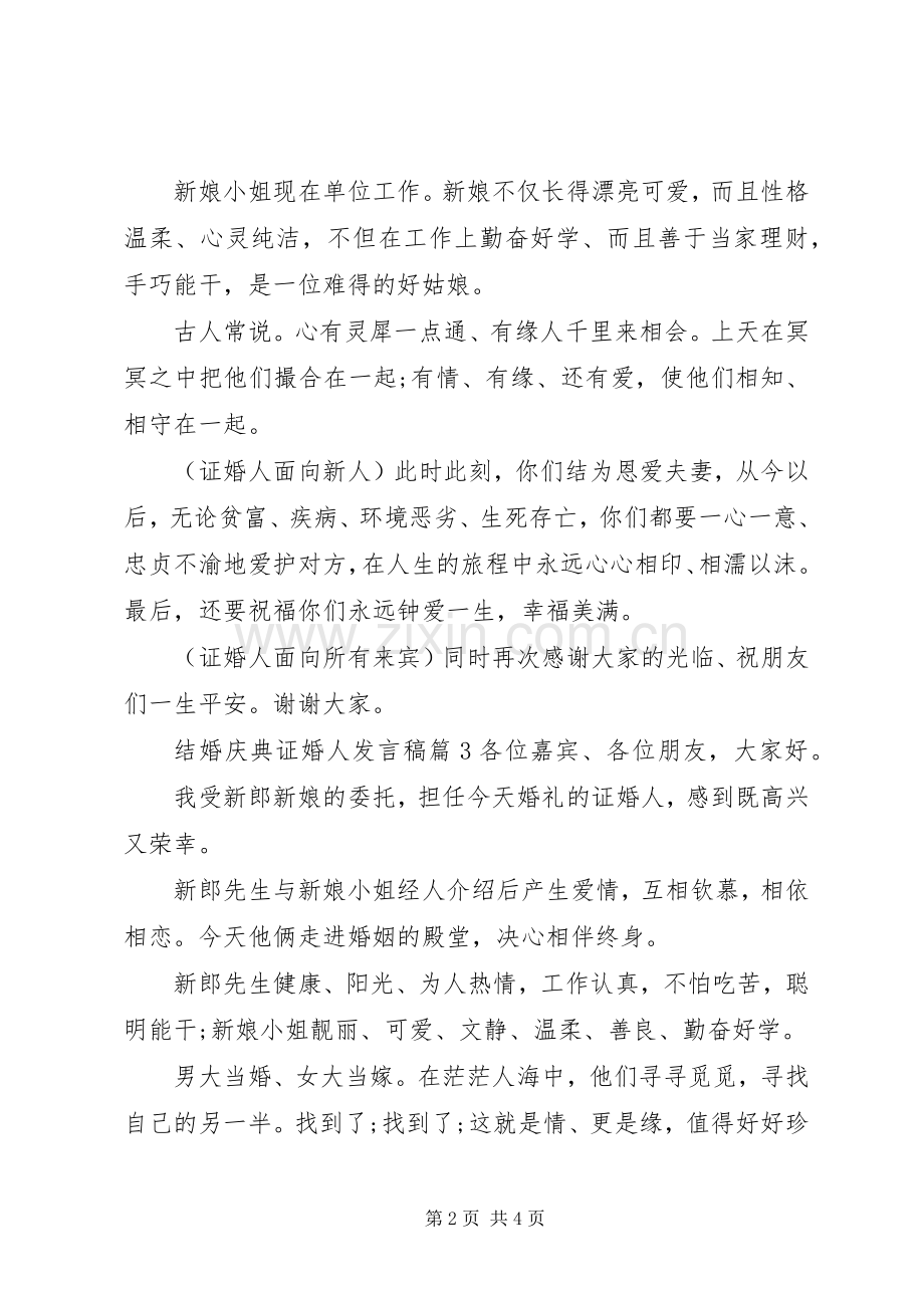 结婚庆典证婚人发言.docx_第2页