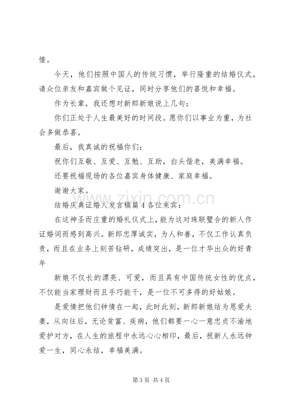 结婚庆典证婚人发言.docx_第3页