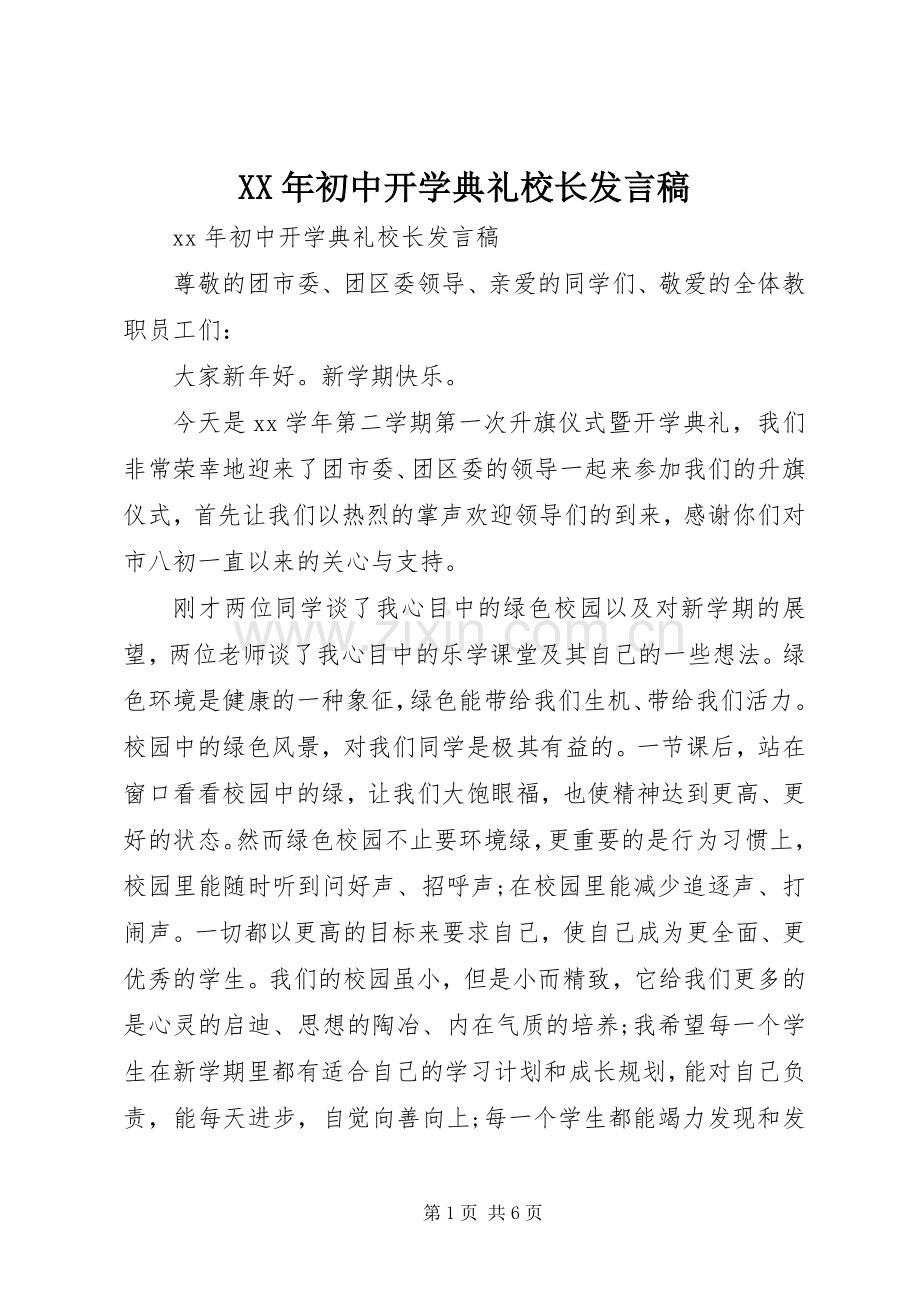 XX年初中开学典礼校长发言.docx_第1页