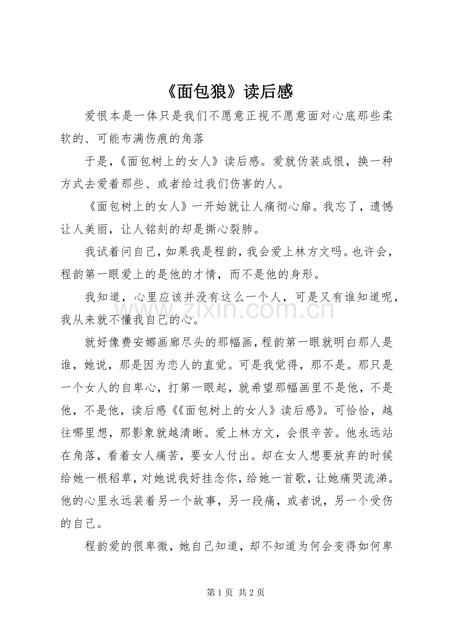 《面包狼》读后感(2).docx_第1页