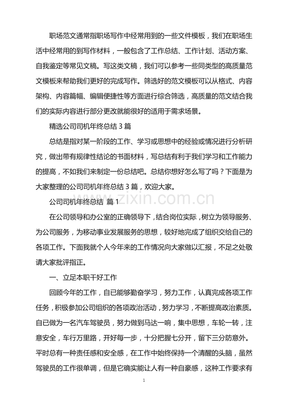 2022年公司司机年终总结.doc_第1页