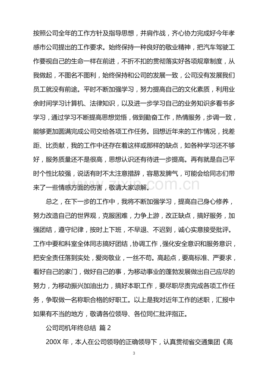 2022年公司司机年终总结.doc_第3页