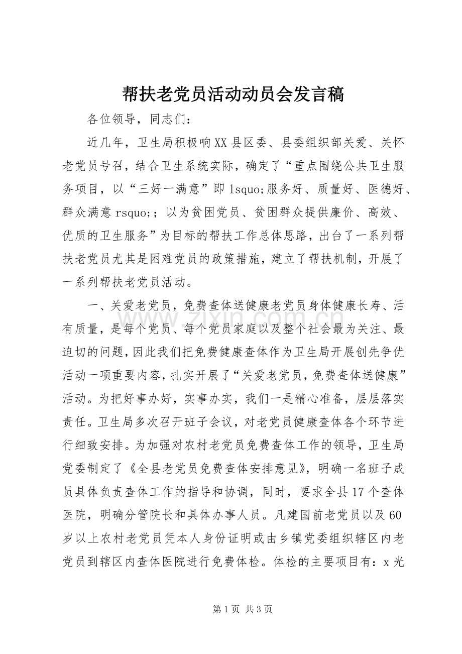 帮扶老党员活动动员会发言稿.docx_第1页