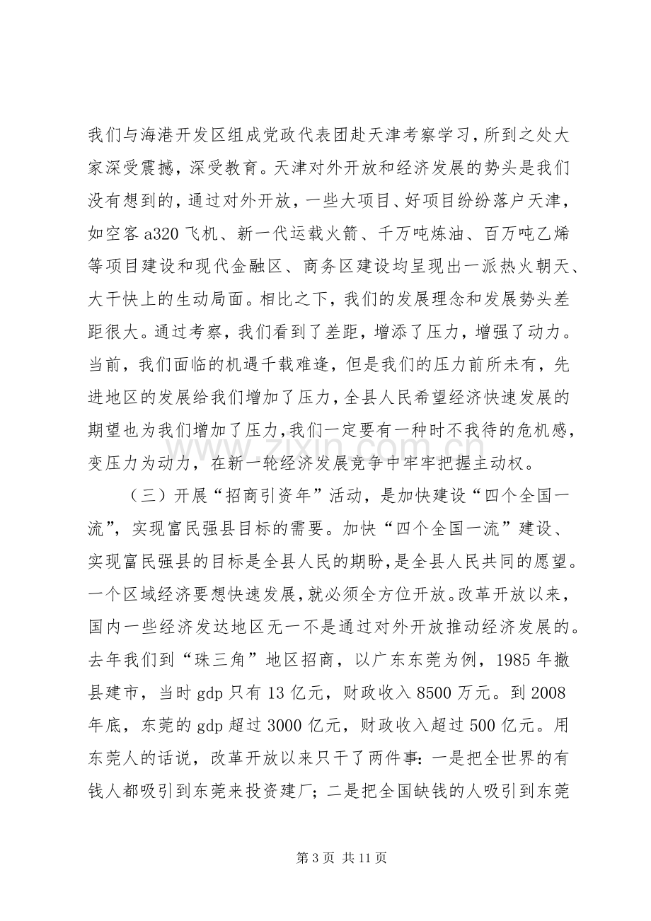 县招商引资动员会县长发言稿.docx_第3页