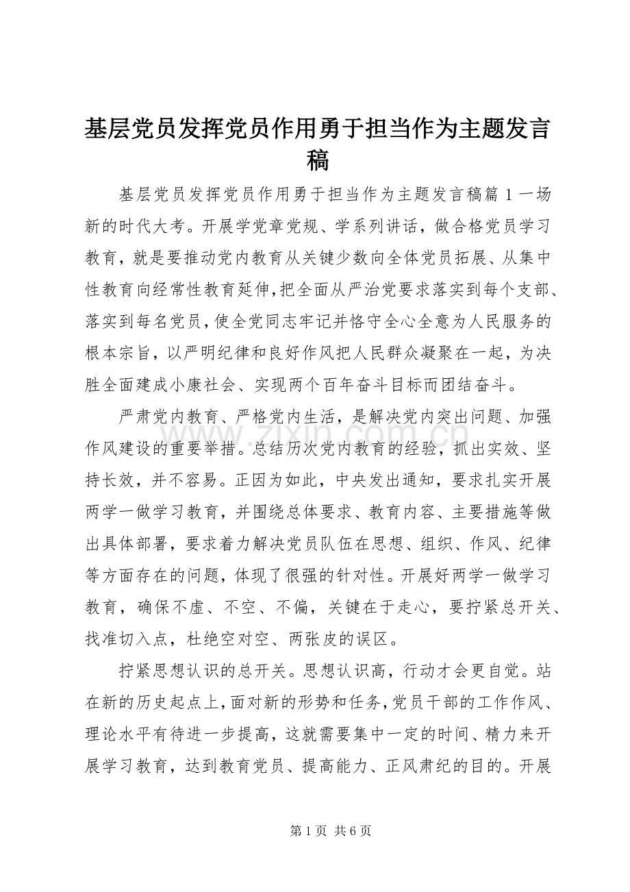 基层党员发挥党员作用勇于担当作为主题发言稿.docx_第1页