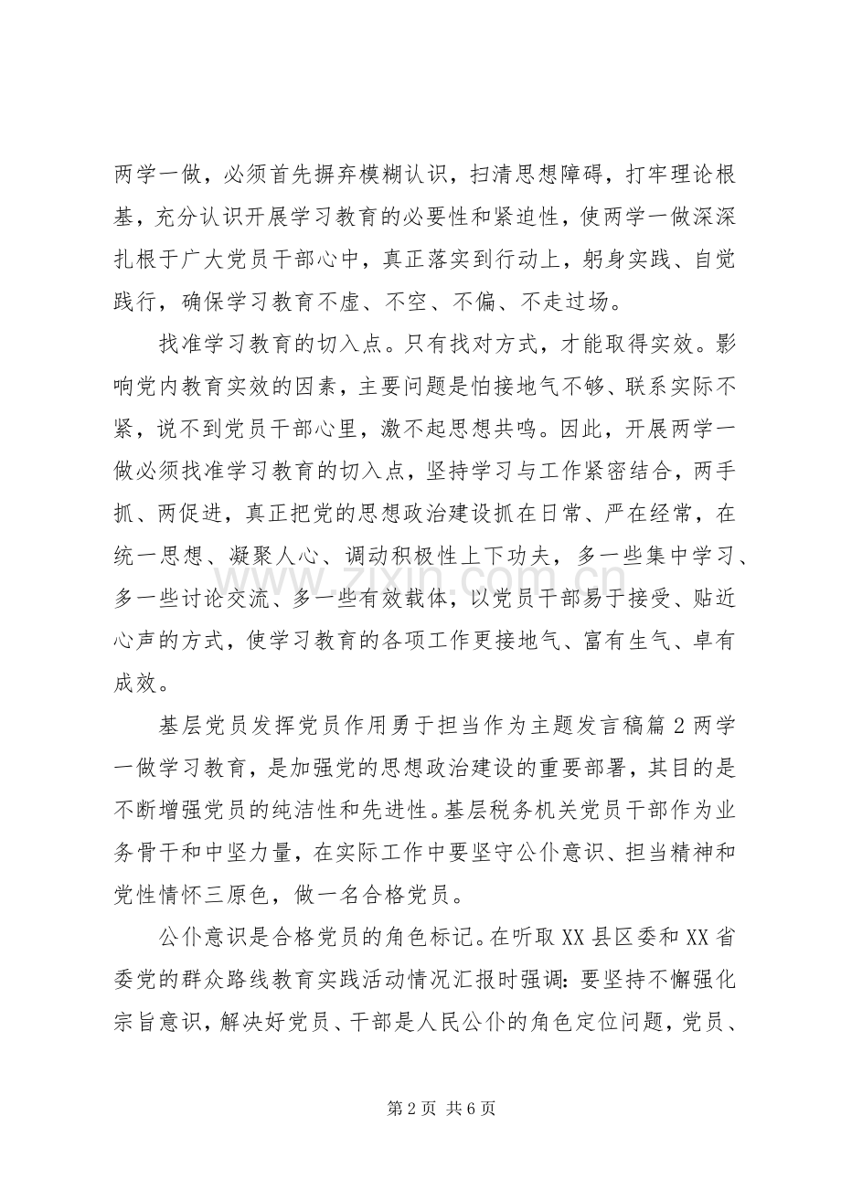 基层党员发挥党员作用勇于担当作为主题发言稿.docx_第2页