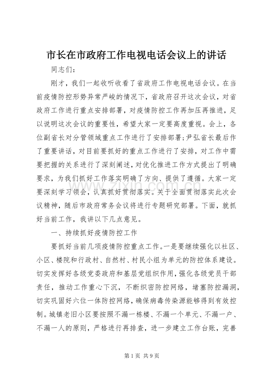 市长在市政府工作电视电话会议上的讲话.docx_第1页