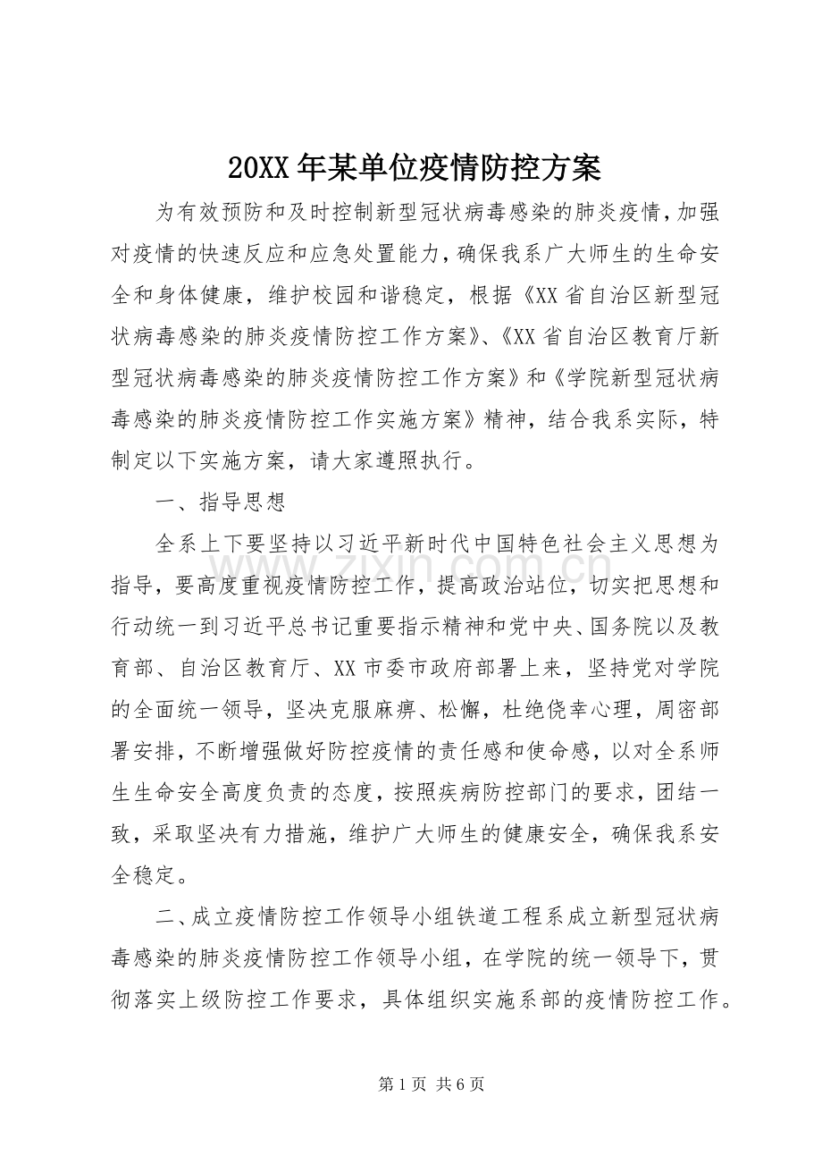 XX年某单位疫情防控实施方案.docx_第1页