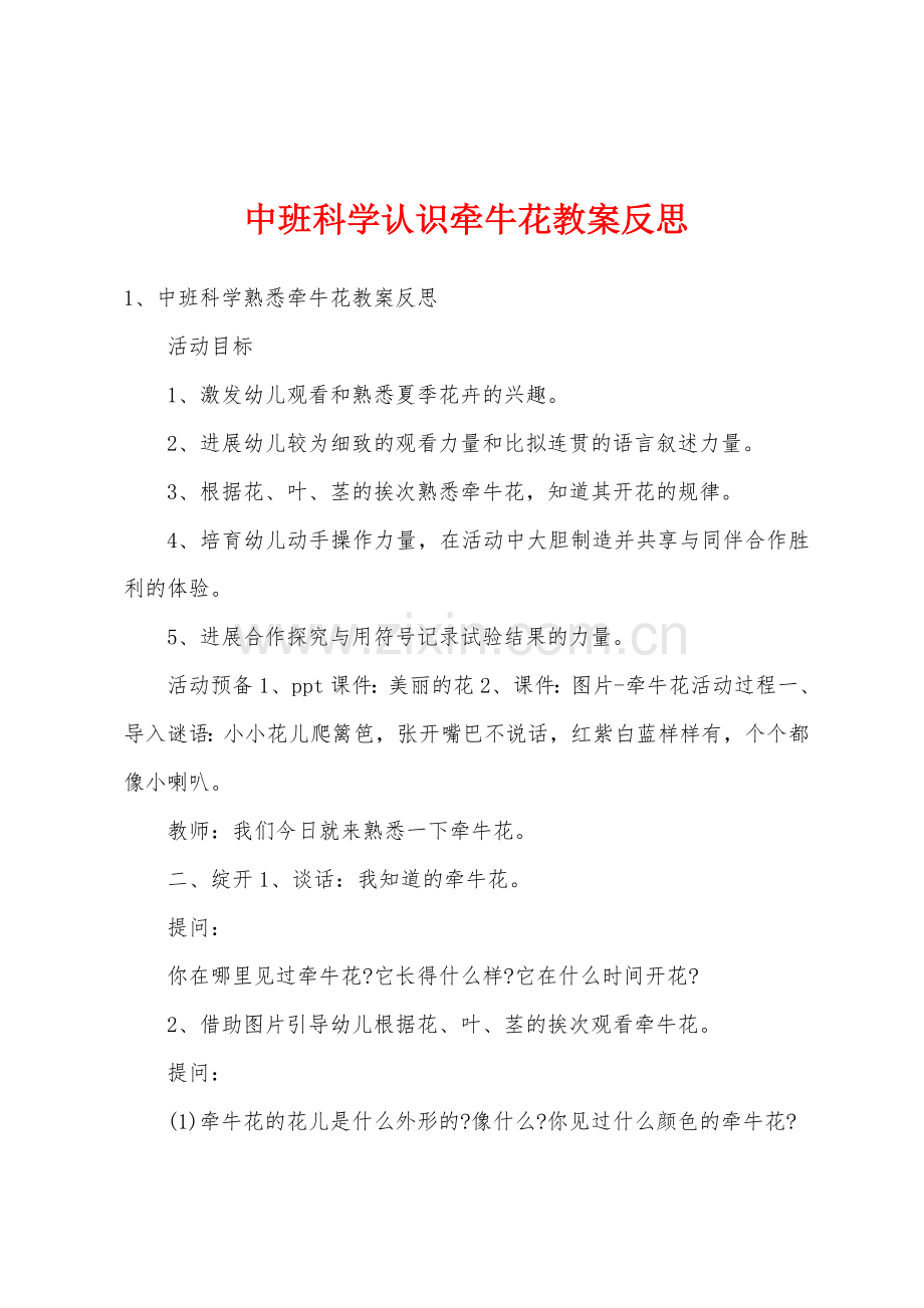 中班科学认识牵牛花教案反思.docx_第1页