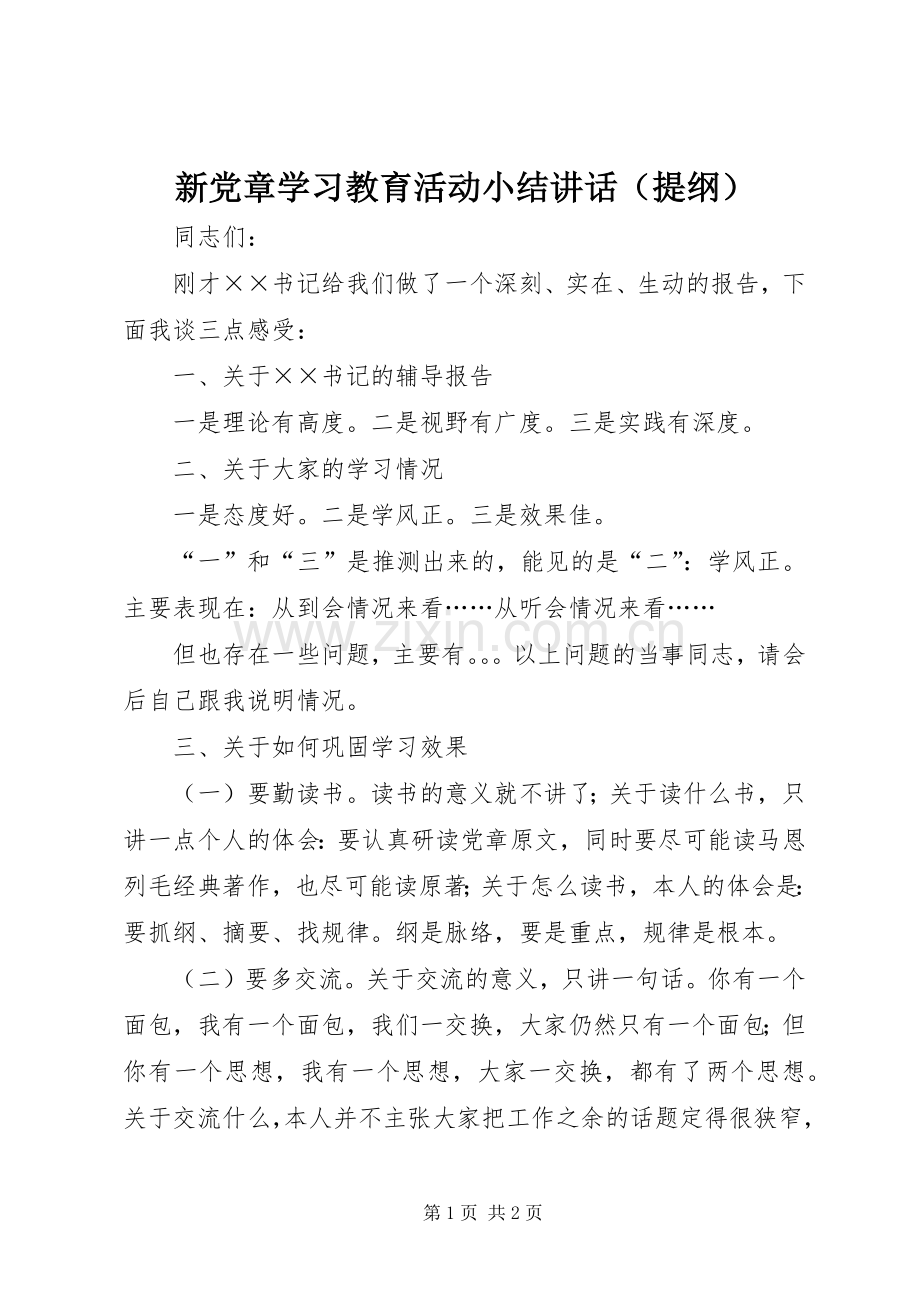 新党章学习教育活动小结讲话（提纲）.docx_第1页