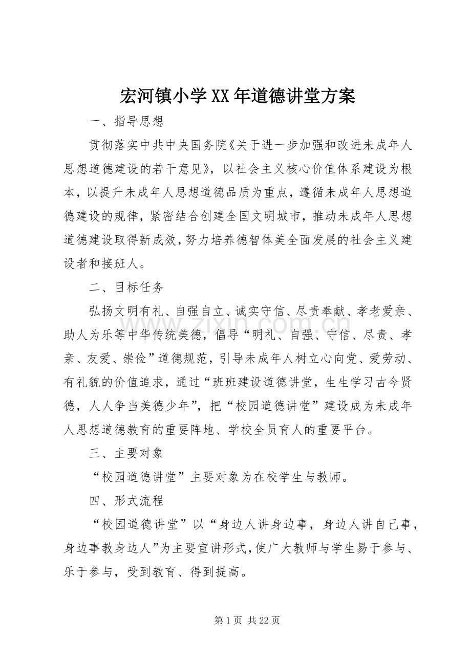 宏河镇小学XX年道德讲堂实施方案.docx_第1页