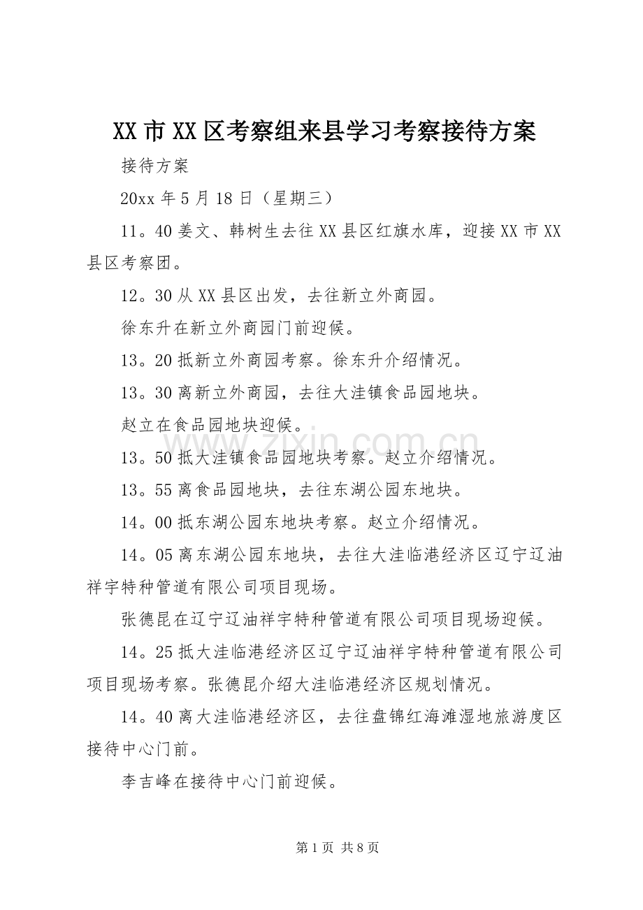 XX市XX区考察组来县学习考察接待实施方案.docx_第1页