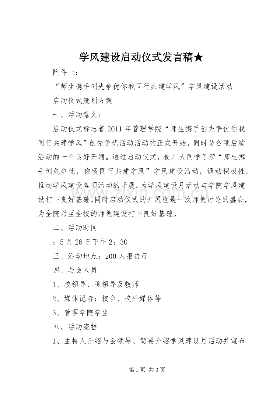 学风建设启动仪式发言稿★.docx_第1页