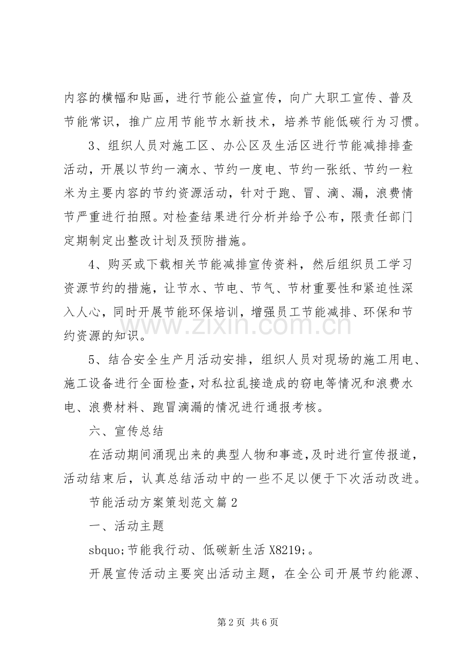 XX年节能宣传周活动实施方案 ().docx_第2页