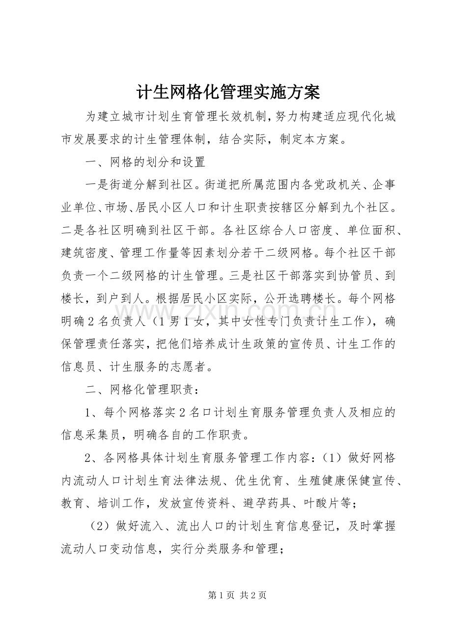 计生网格化管理方案.docx_第1页