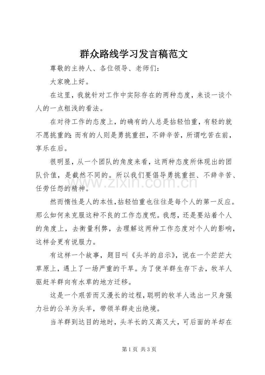 群众路线学习发言稿范文.docx_第1页