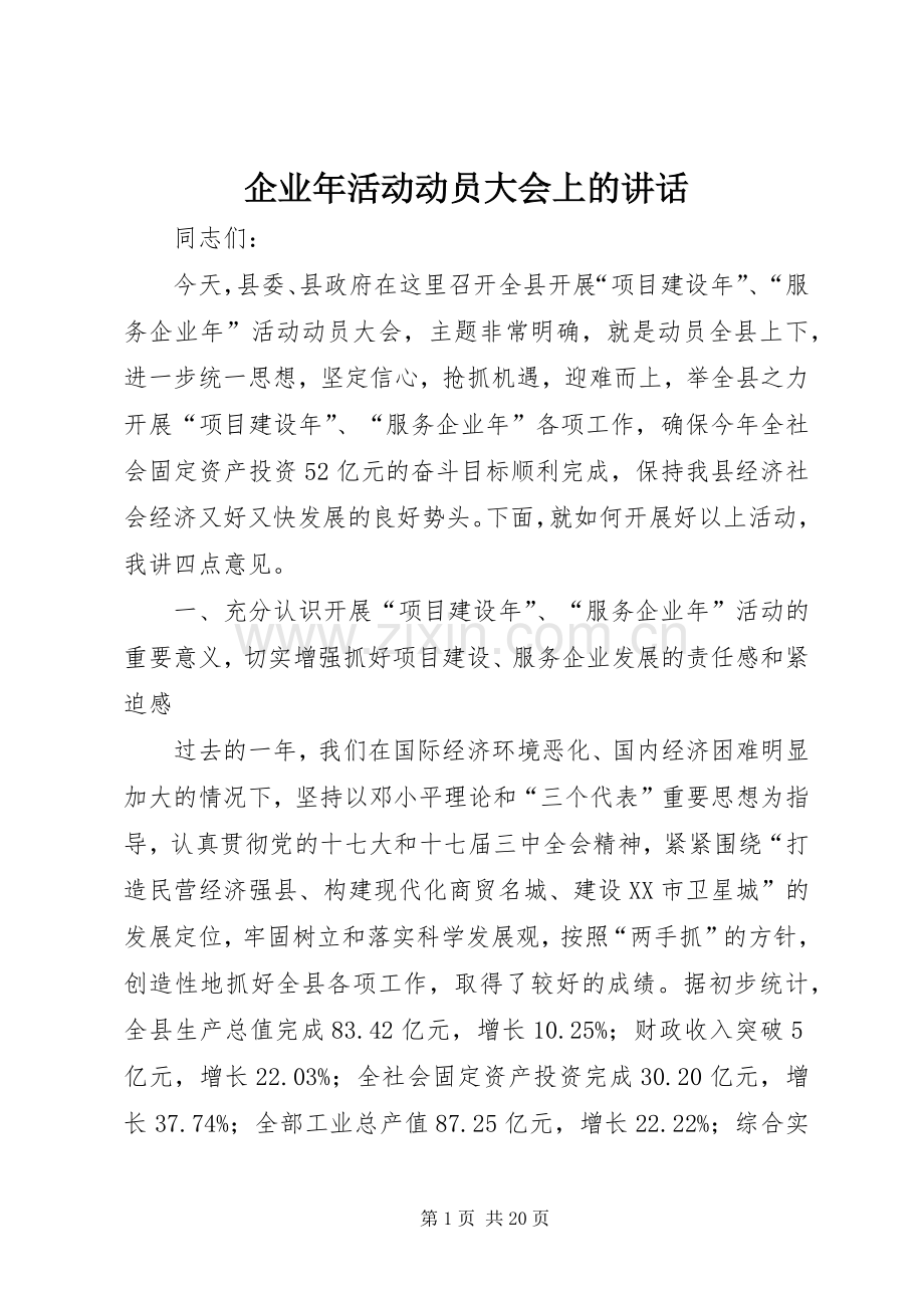 企业年活动动员大会上的讲话.docx_第1页