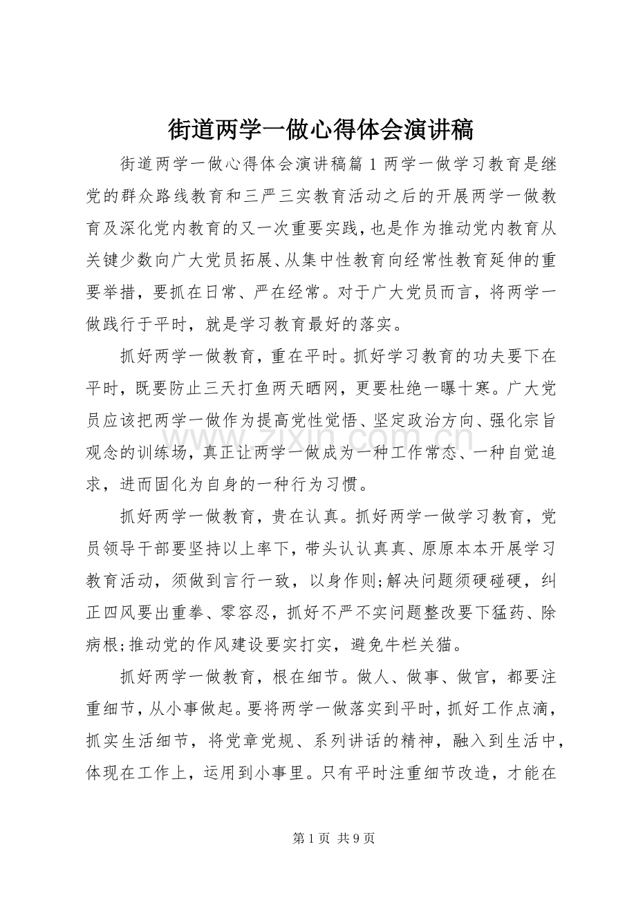 街道两学一做心得体会演讲稿.docx_第1页