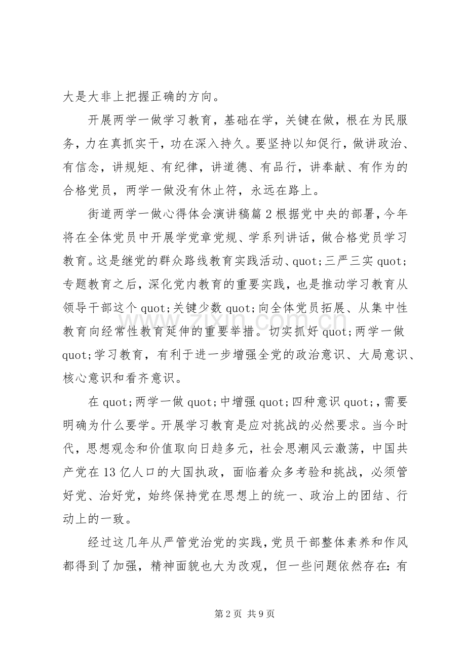 街道两学一做心得体会演讲稿.docx_第2页