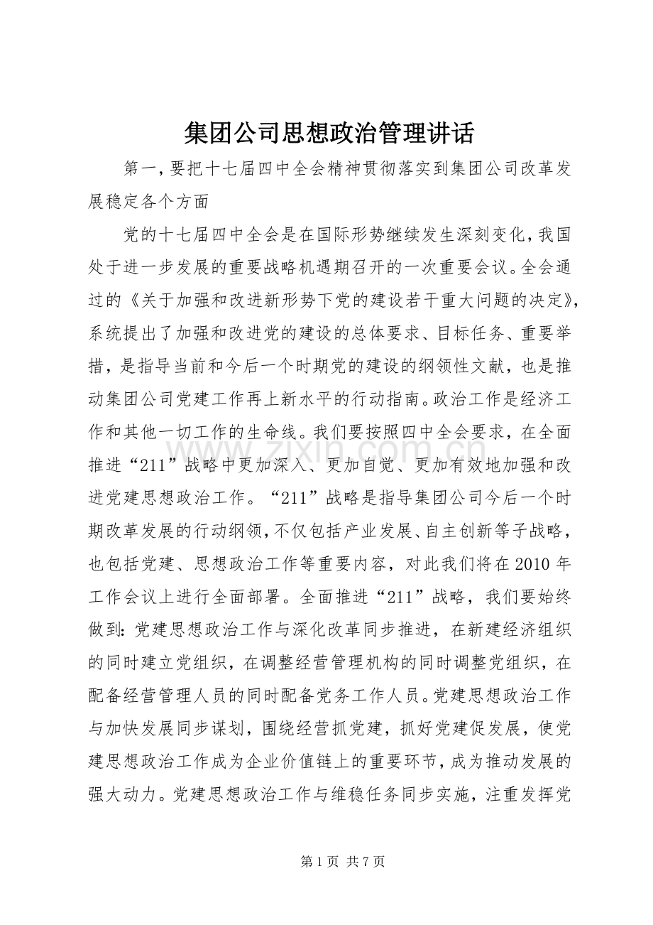 集团公司思想政治管理讲话.docx_第1页