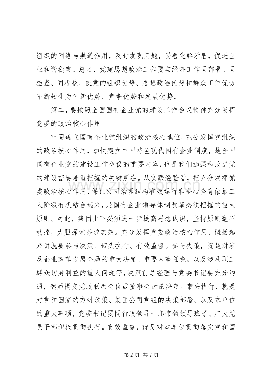 集团公司思想政治管理讲话.docx_第2页