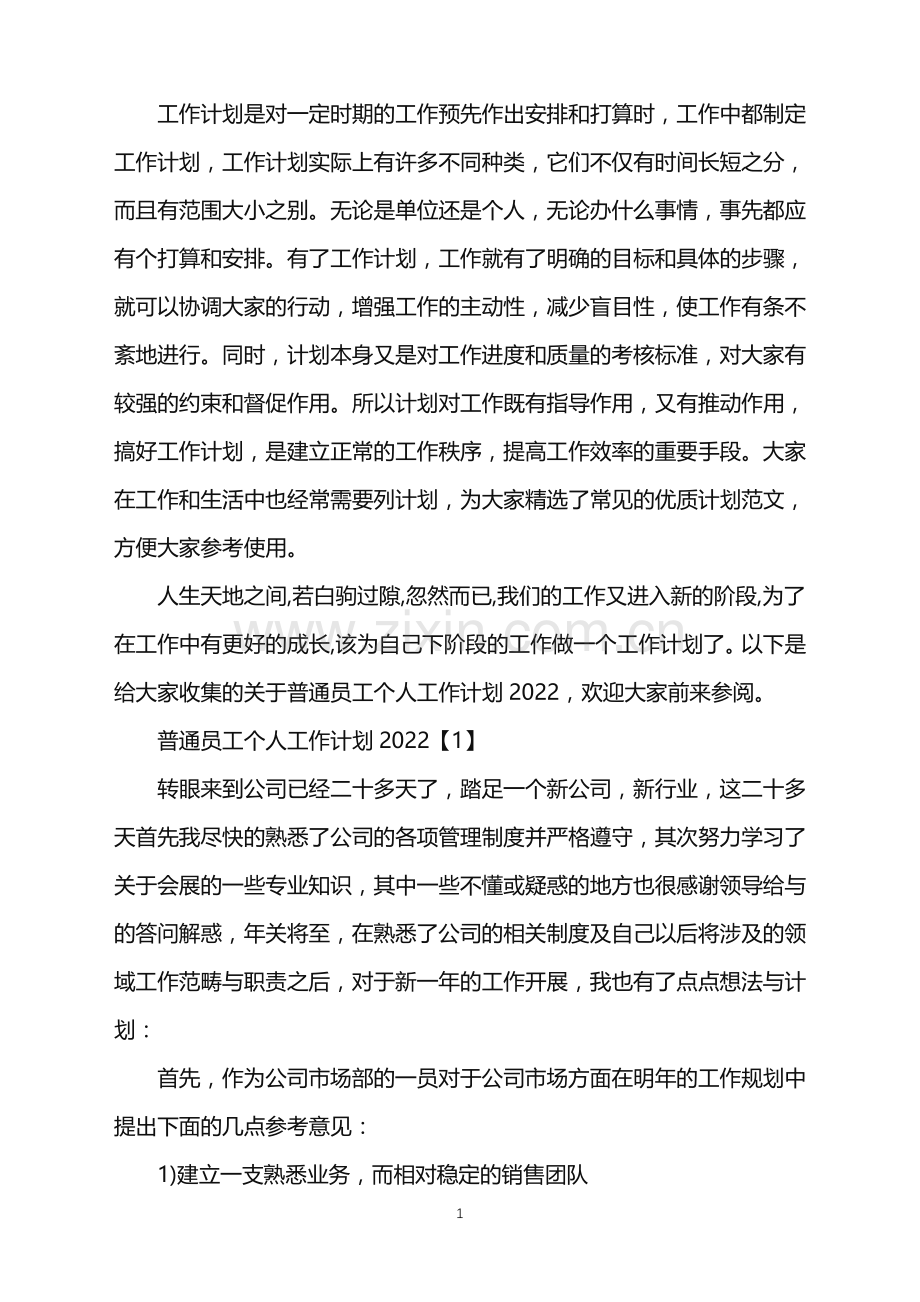 普通员工个人工作计划2022.doc_第1页