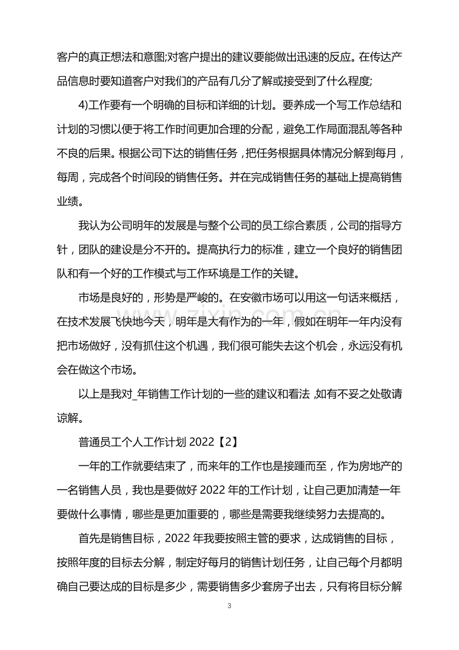 普通员工个人工作计划2022.doc_第3页