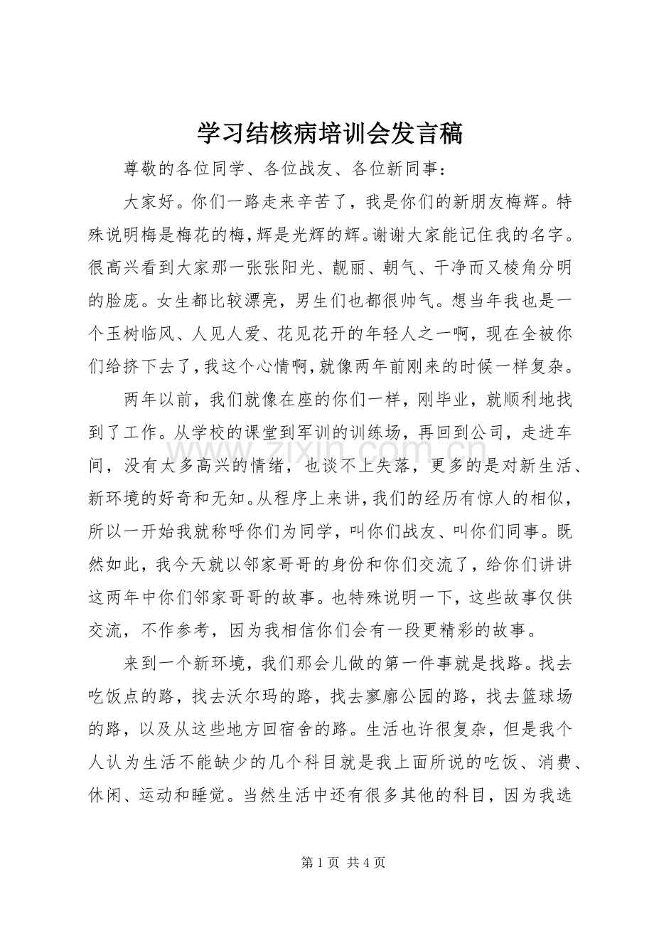 学习结核病培训会发言稿范文.docx_第1页