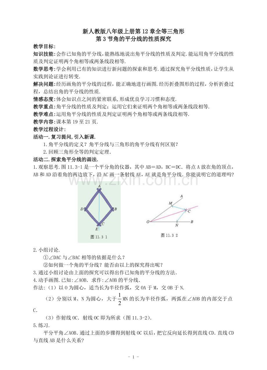 角的平分线性质探究.doc_第1页