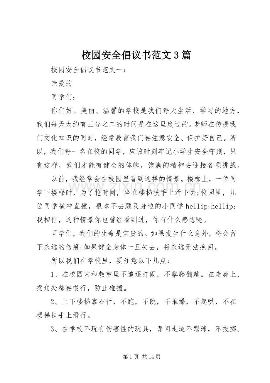 校园安全倡议书范文3篇.docx_第1页