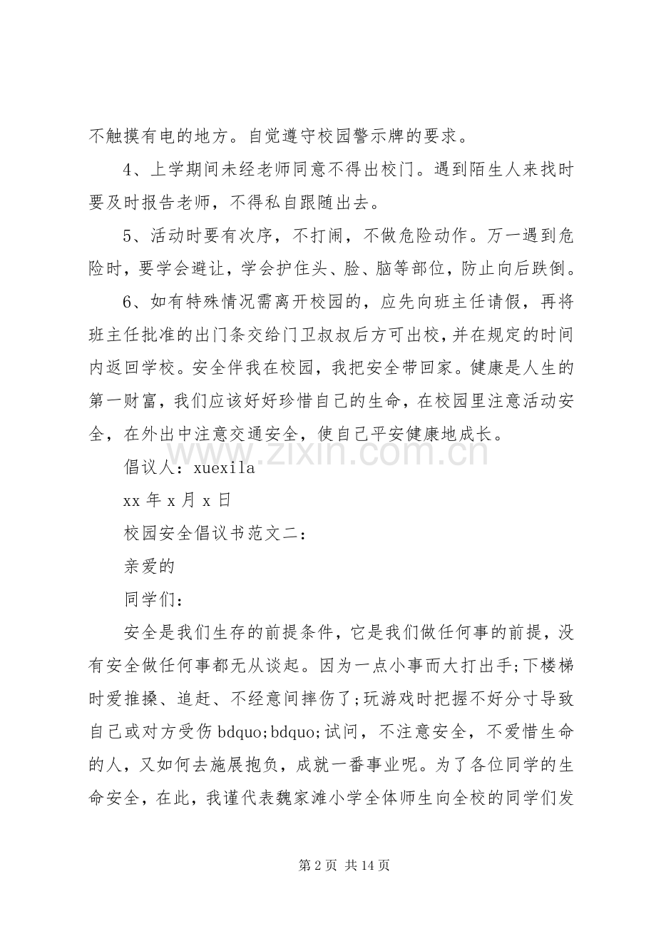 校园安全倡议书范文3篇.docx_第2页