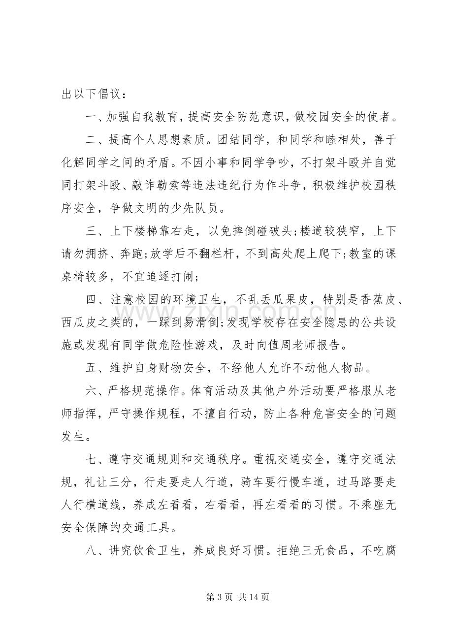 校园安全倡议书范文3篇.docx_第3页