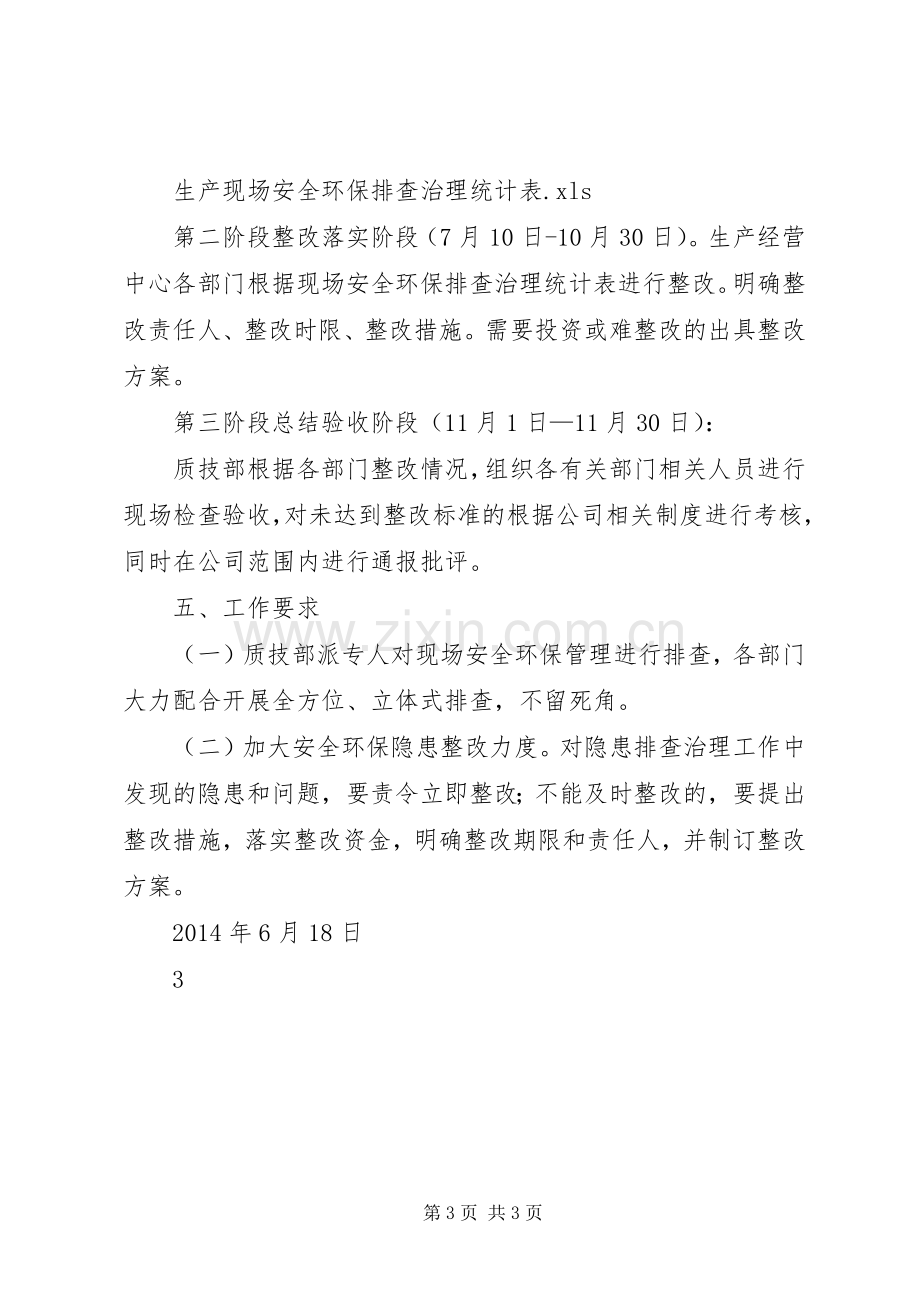 安全生产现场管理活动方案 .docx_第3页