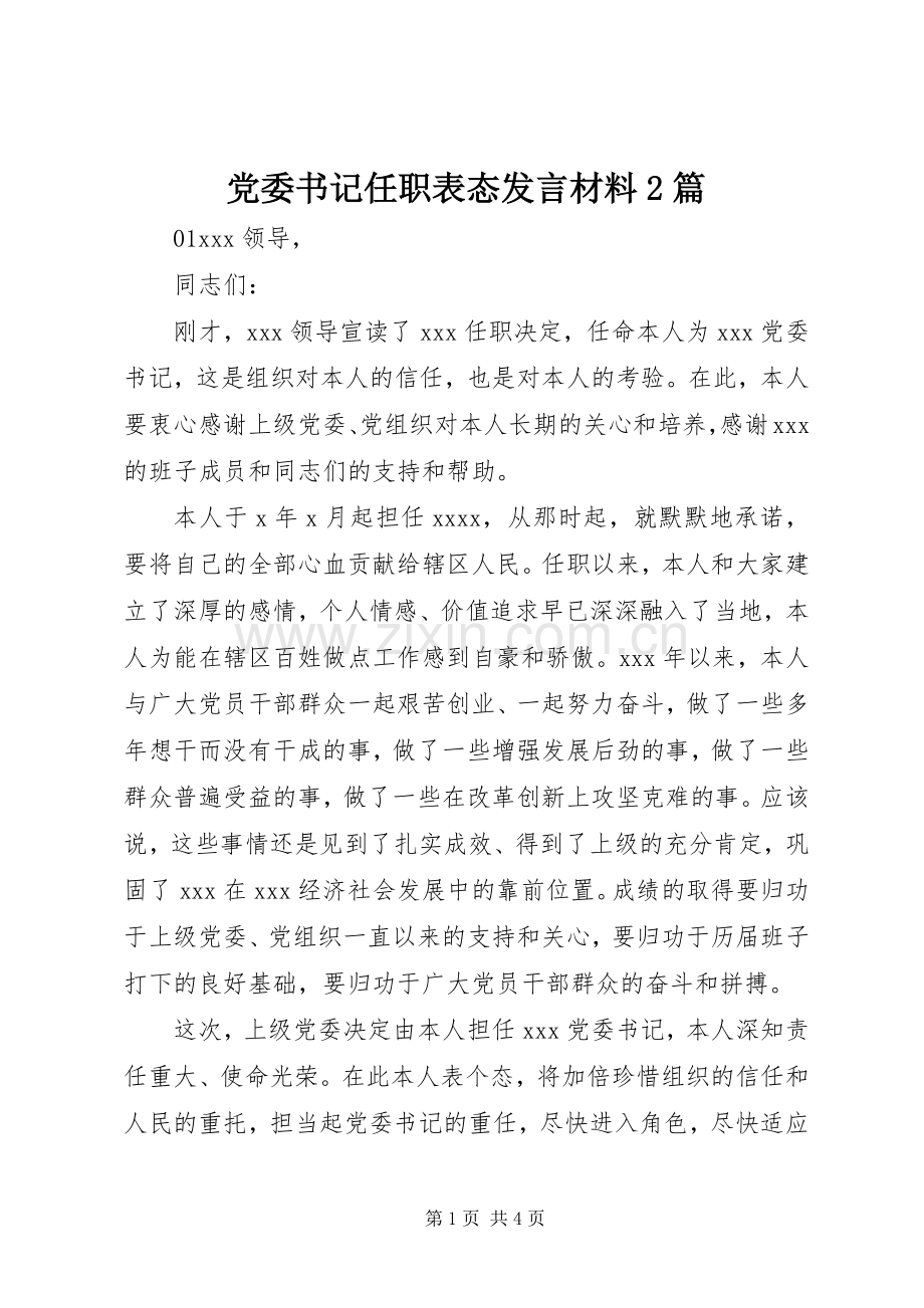 党委书记任职表态发言材料2篇.docx_第1页