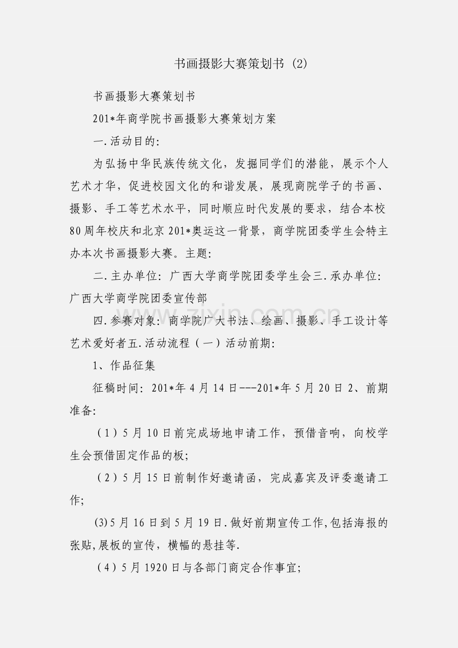 书画摄影大赛策划书 (2).docx_第1页