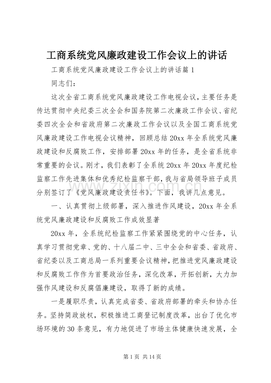 工商系统党风廉政建设工作会议上的讲话.docx_第1页