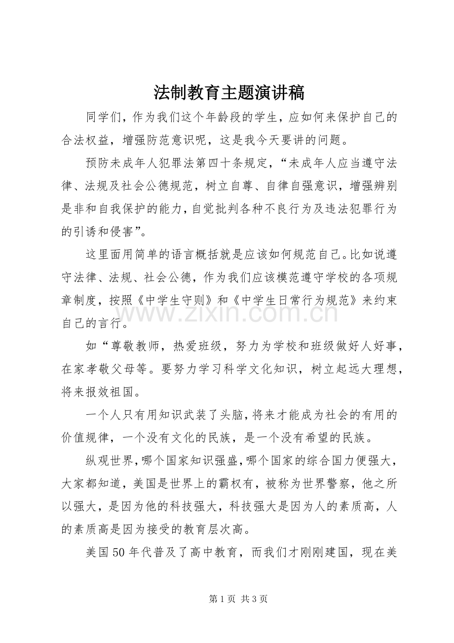 法制教育主题演讲稿.docx_第1页