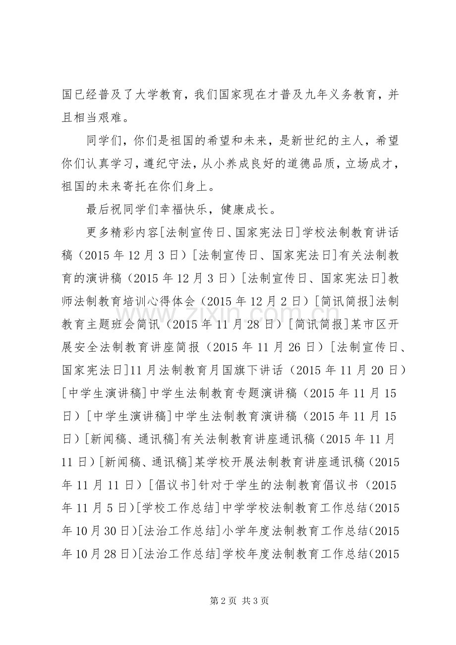 法制教育主题演讲稿.docx_第2页